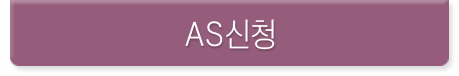 AS신청